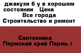 джакузи б/у,в хорошем состоянии › Цена ­ 5 000 - Все города Строительство и ремонт » Сантехника   . Пермский край,Пермь г.